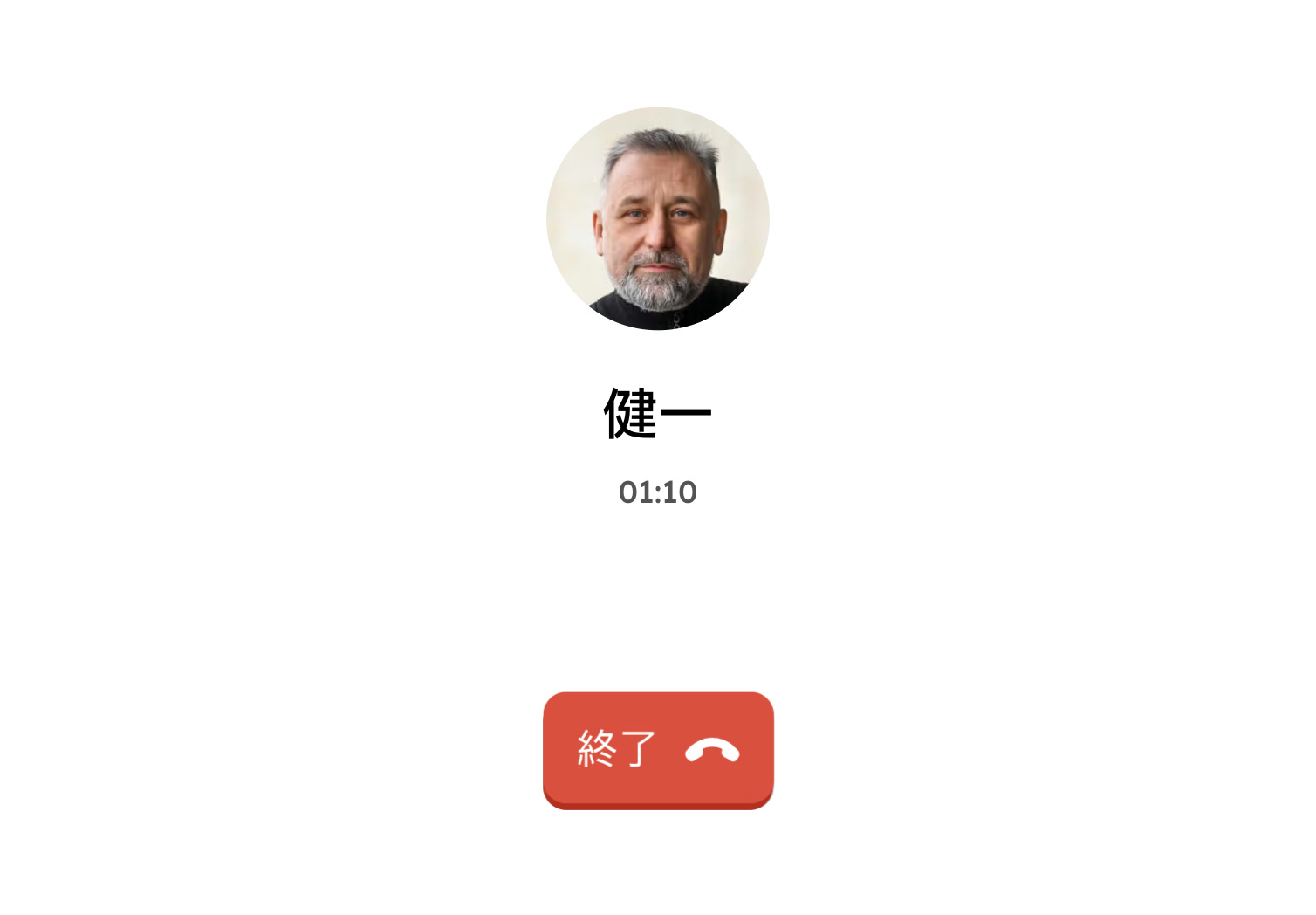 通話中