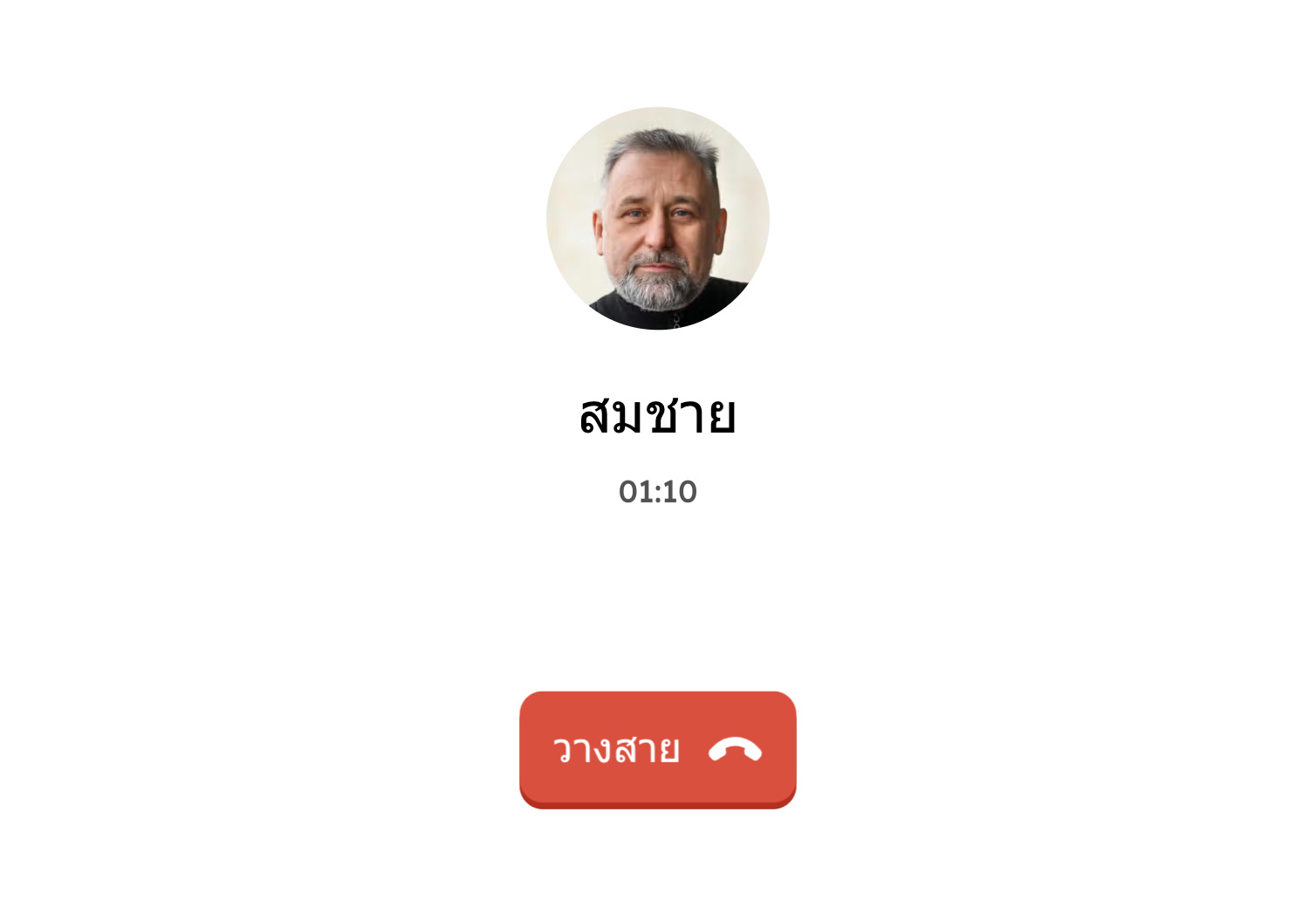กำลังโทร