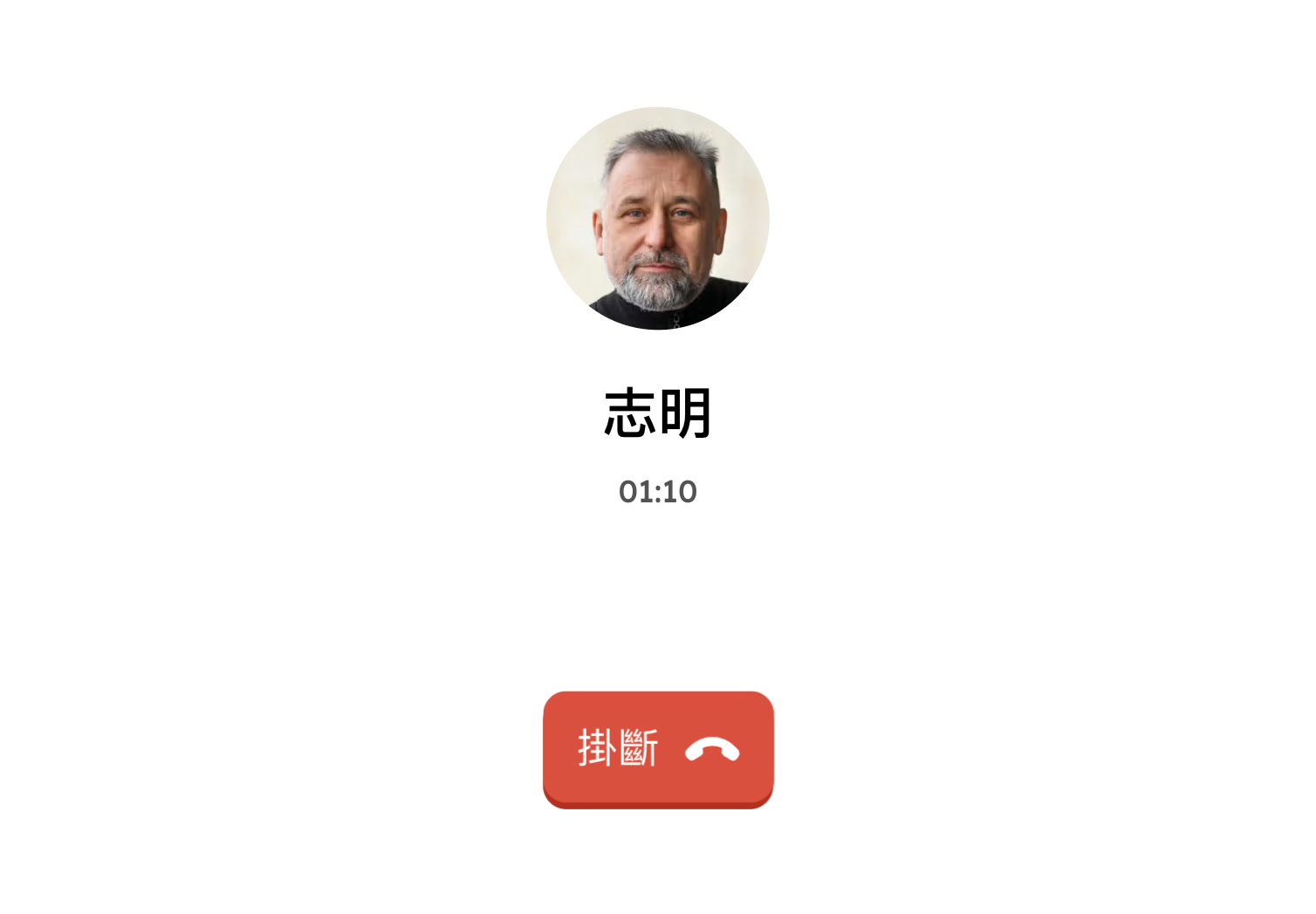 通話中