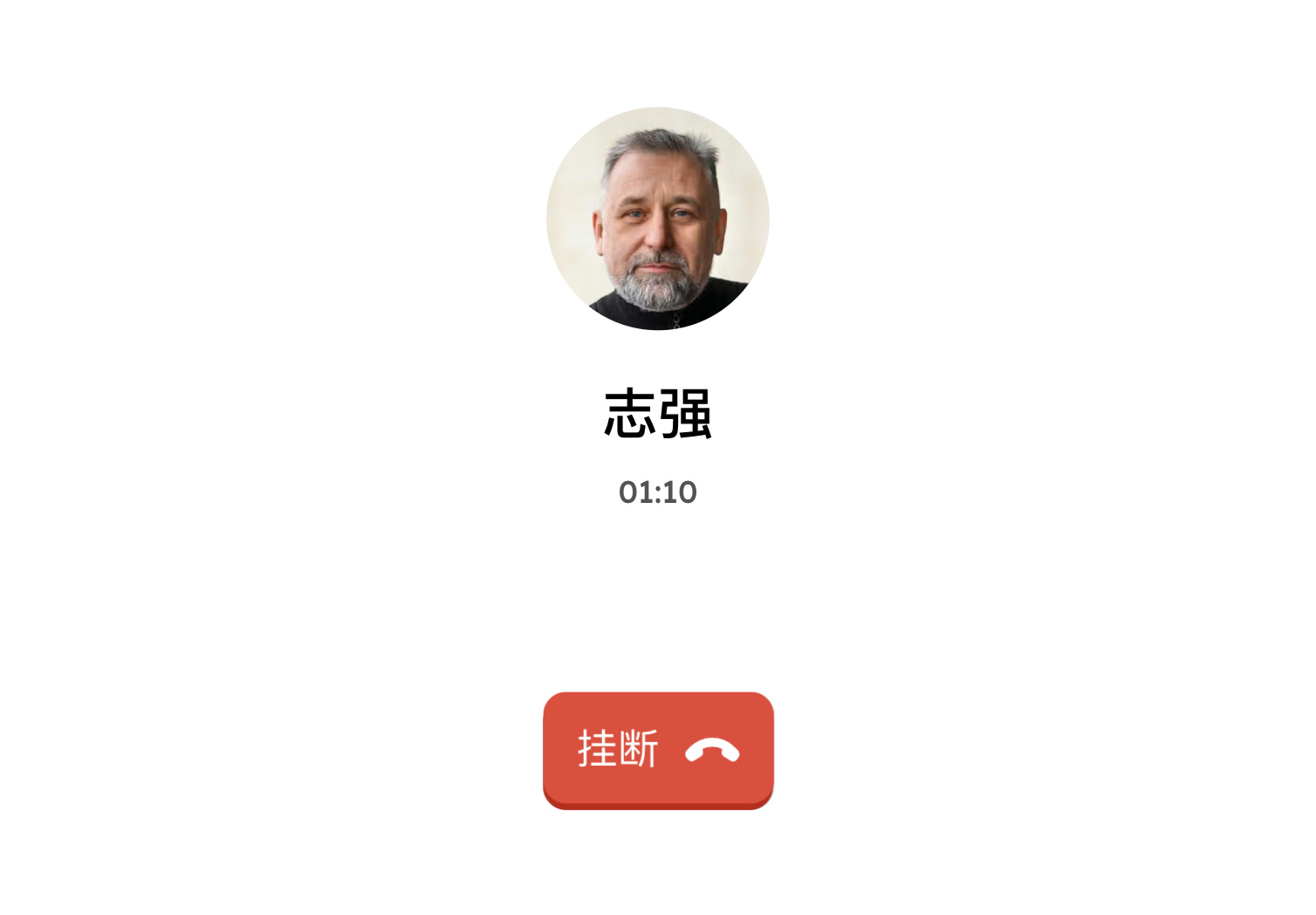 通话中