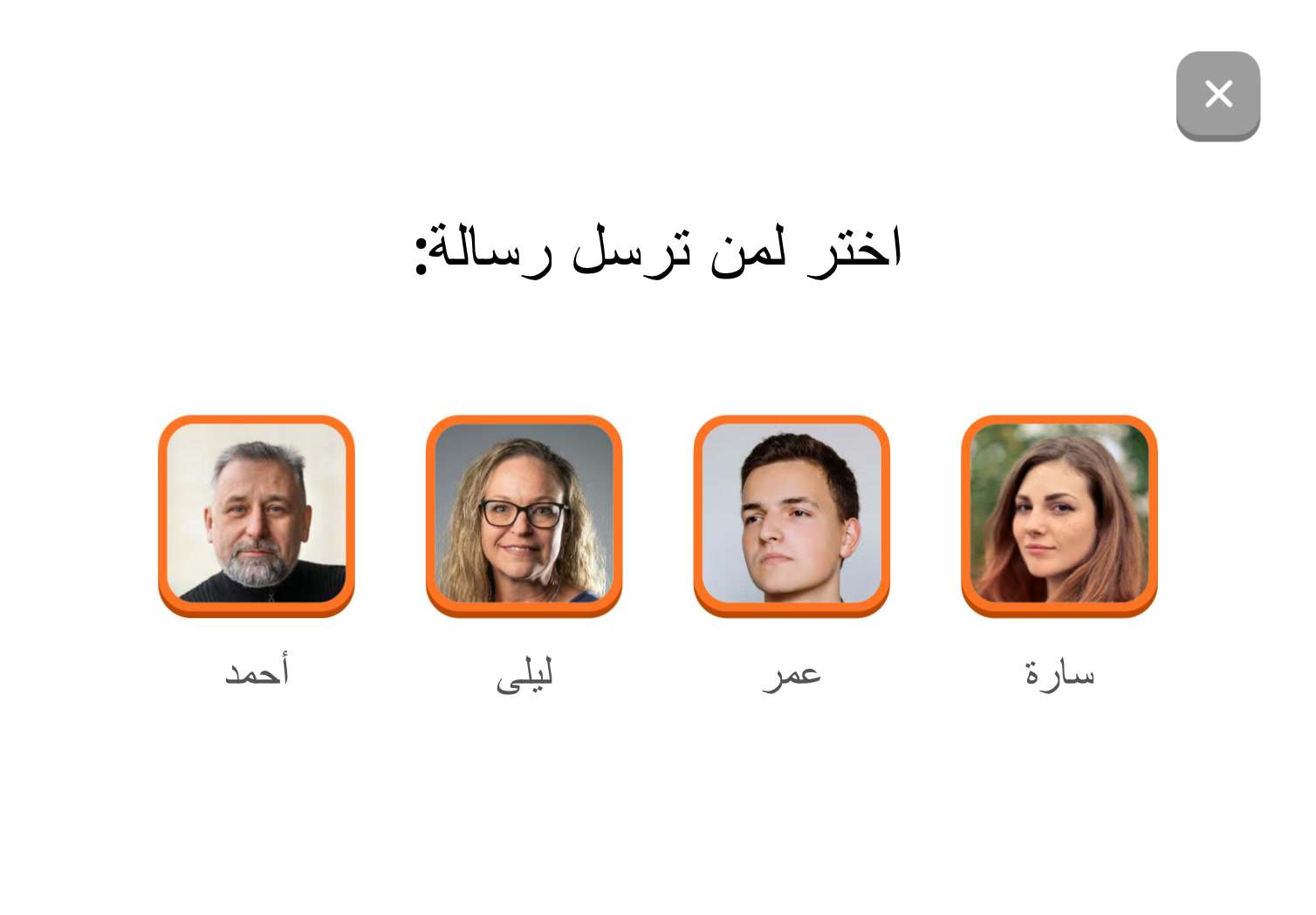 اختيار جهة اتصال