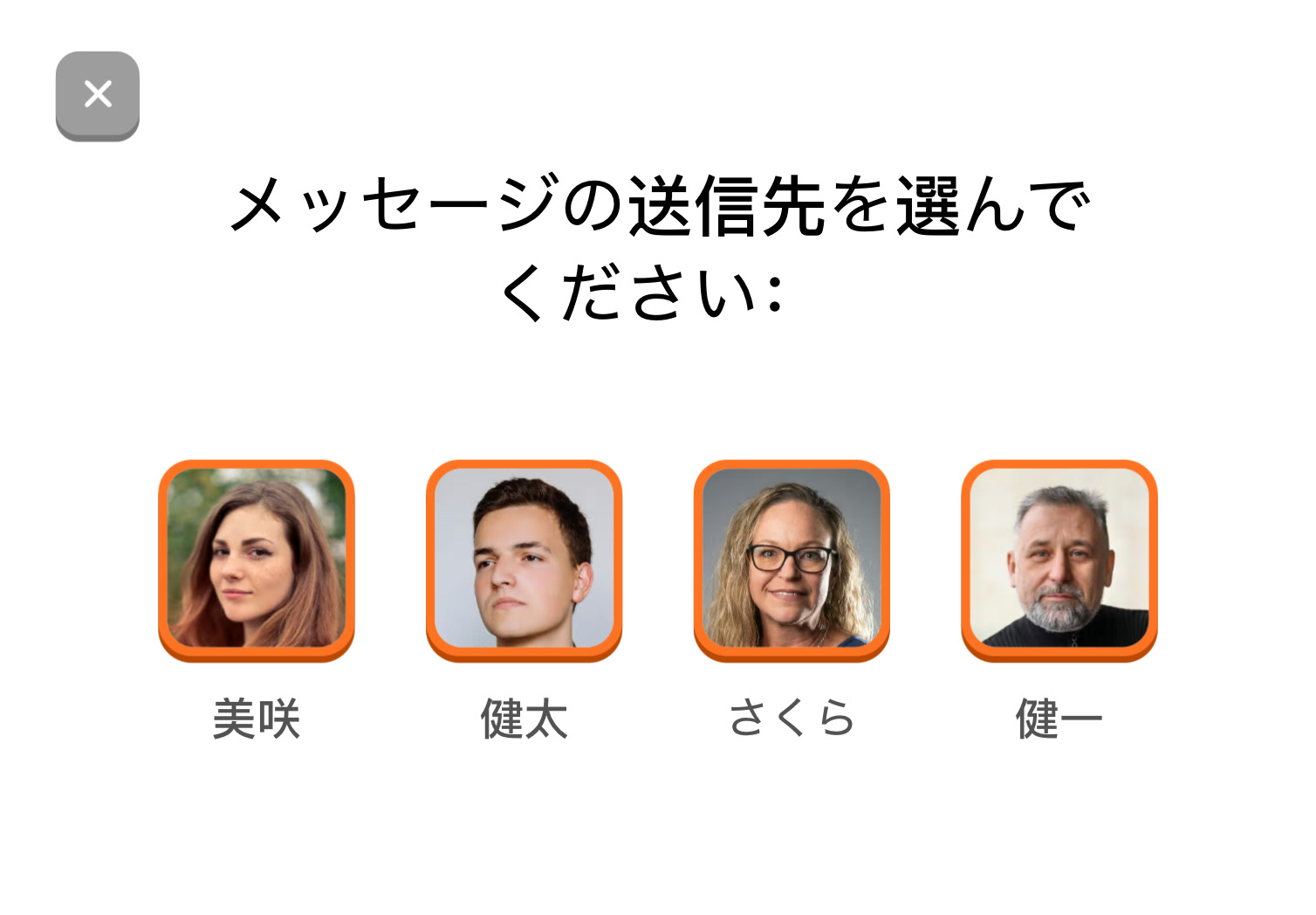 連絡先の選択