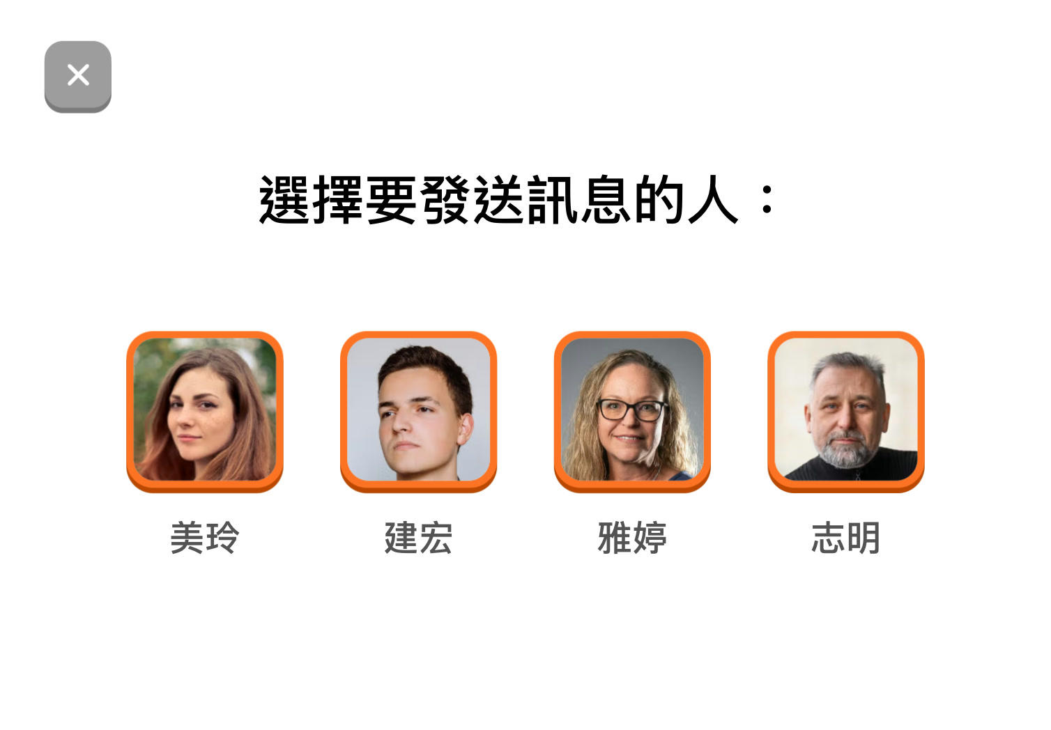 選擇聯絡人