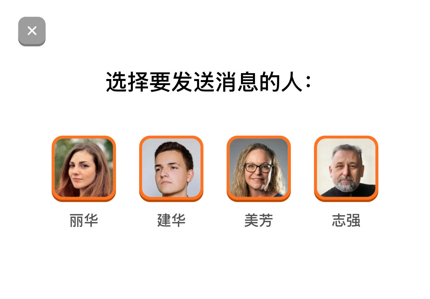 选择联系人