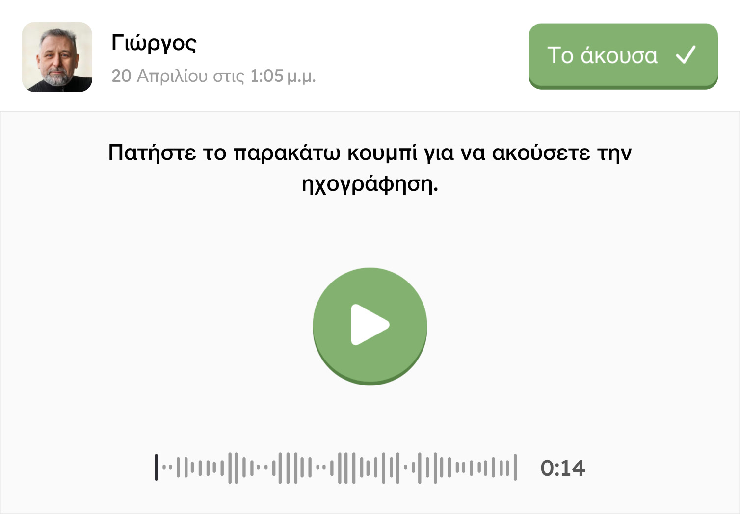 Εισερχόμενο ηχητικό μήνυμα