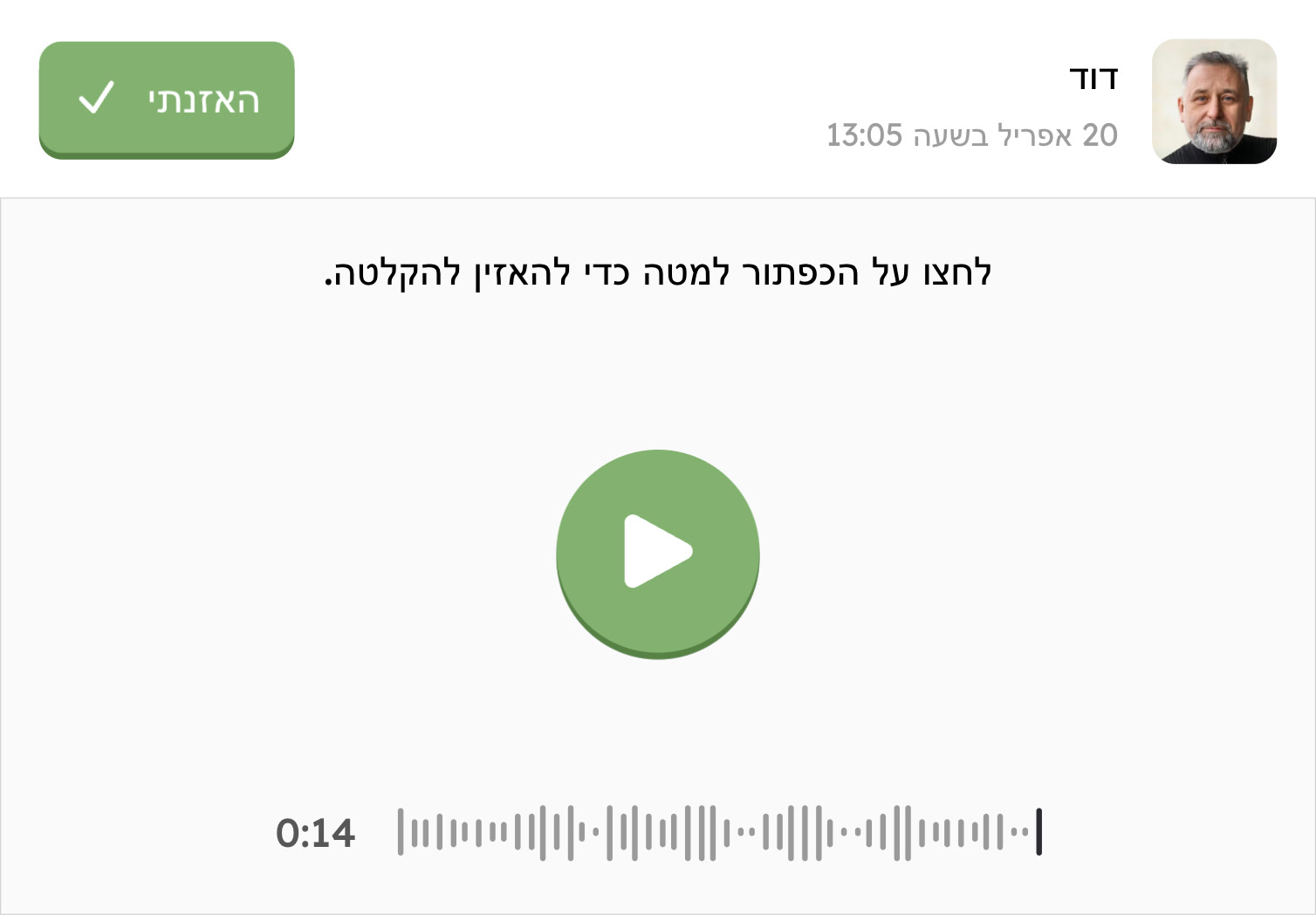 הודעת קול נכנסת