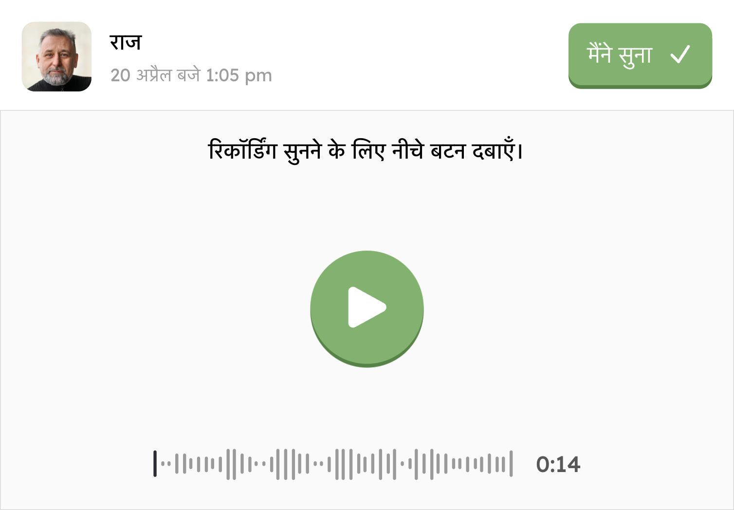 आने वाला ऑडियो संदेश