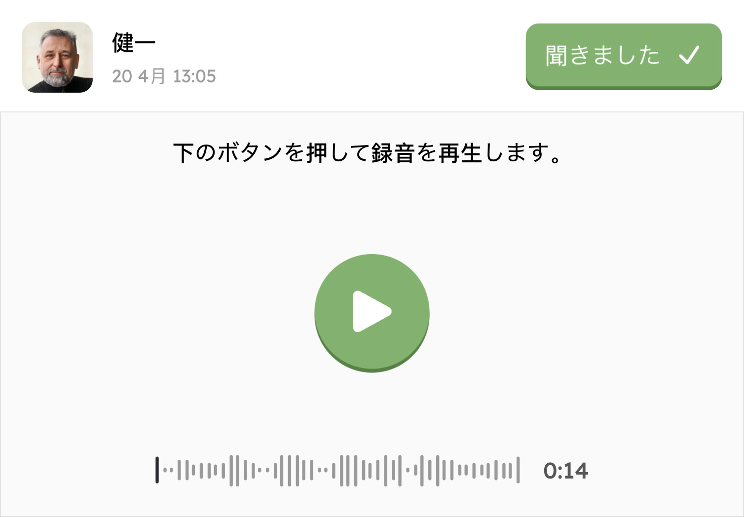 音声メッセージ受信
