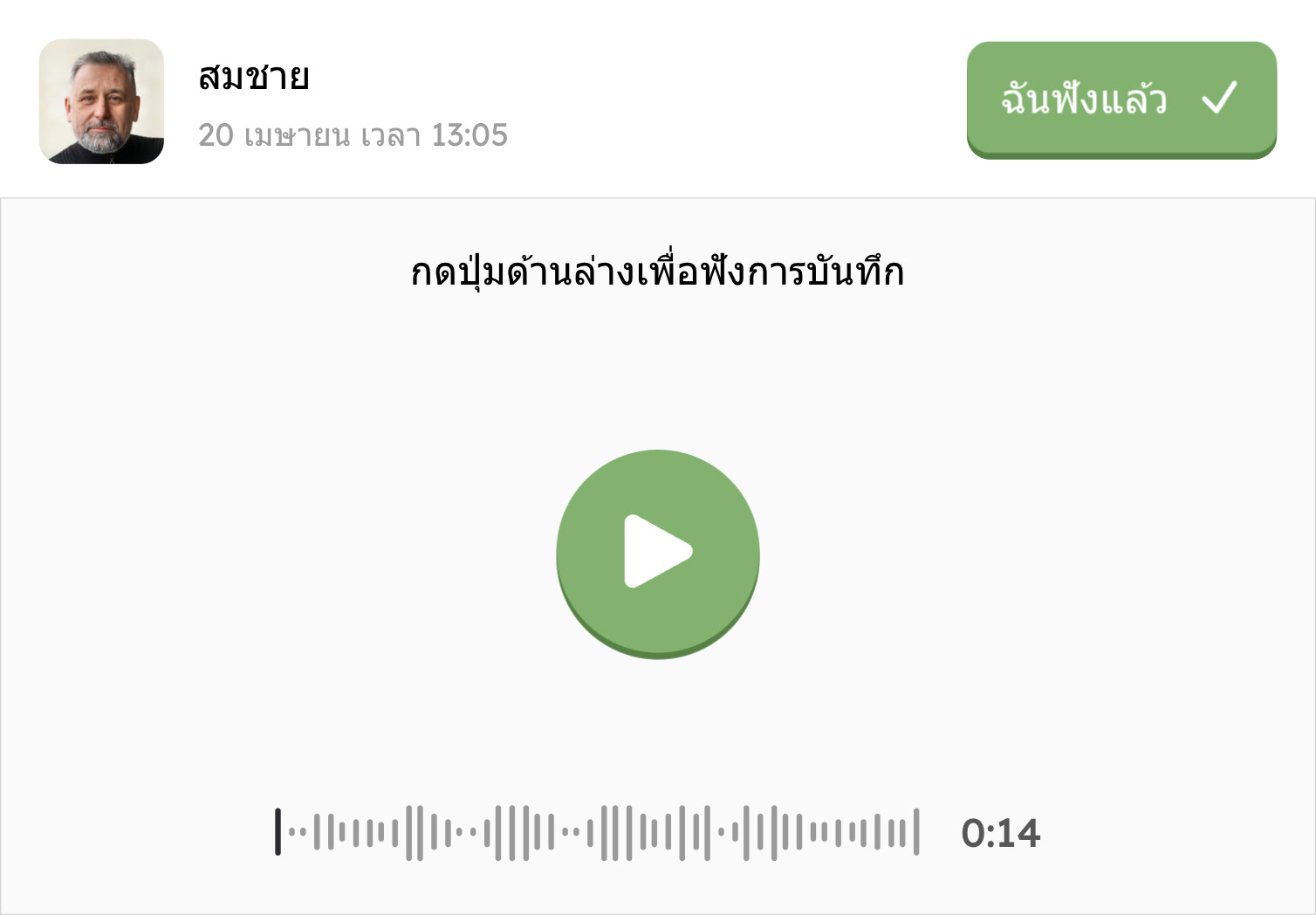 ข้อความเสียงขาเข้า