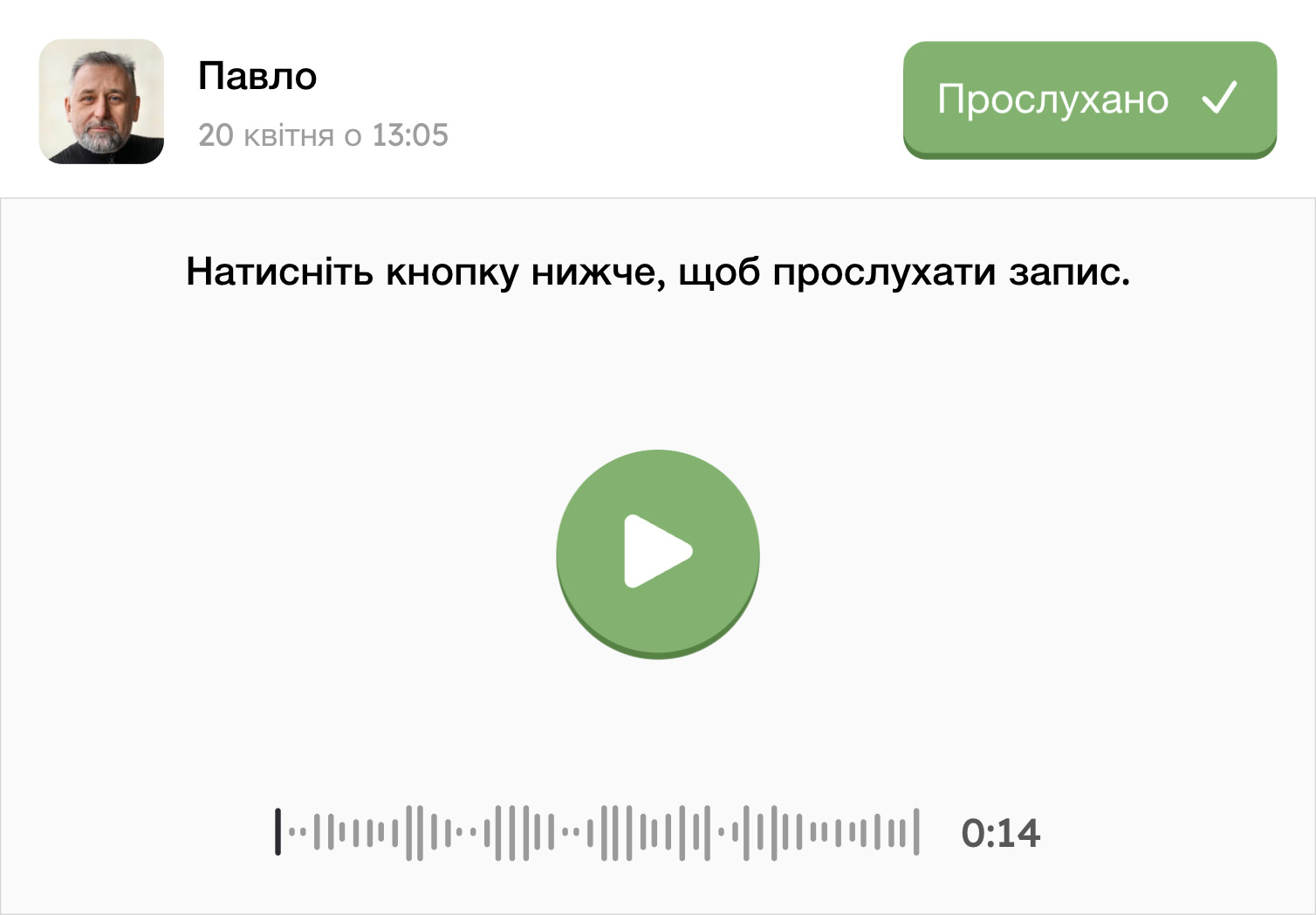 Вхідне аудіоповідомлення
