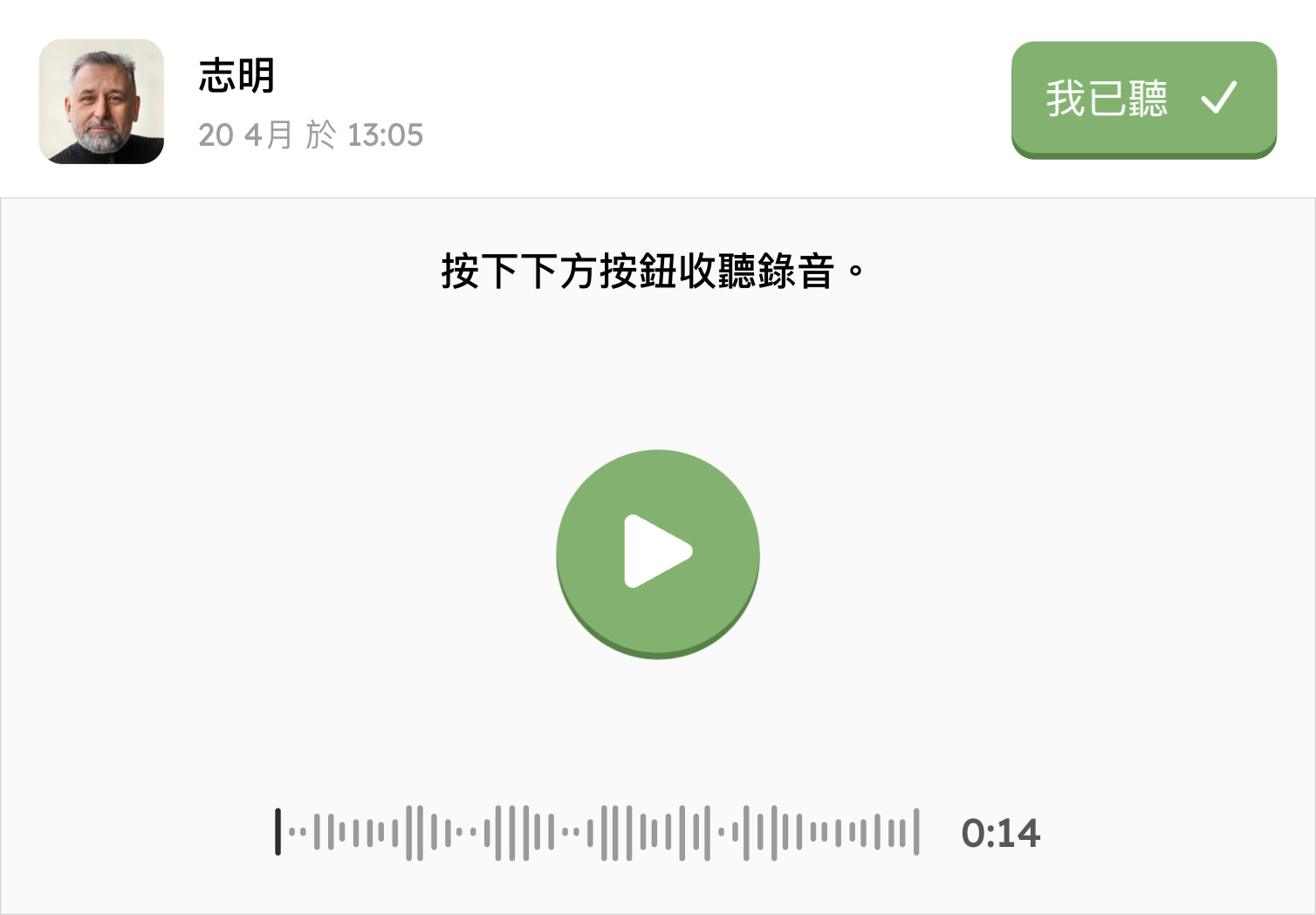 收到語音訊息