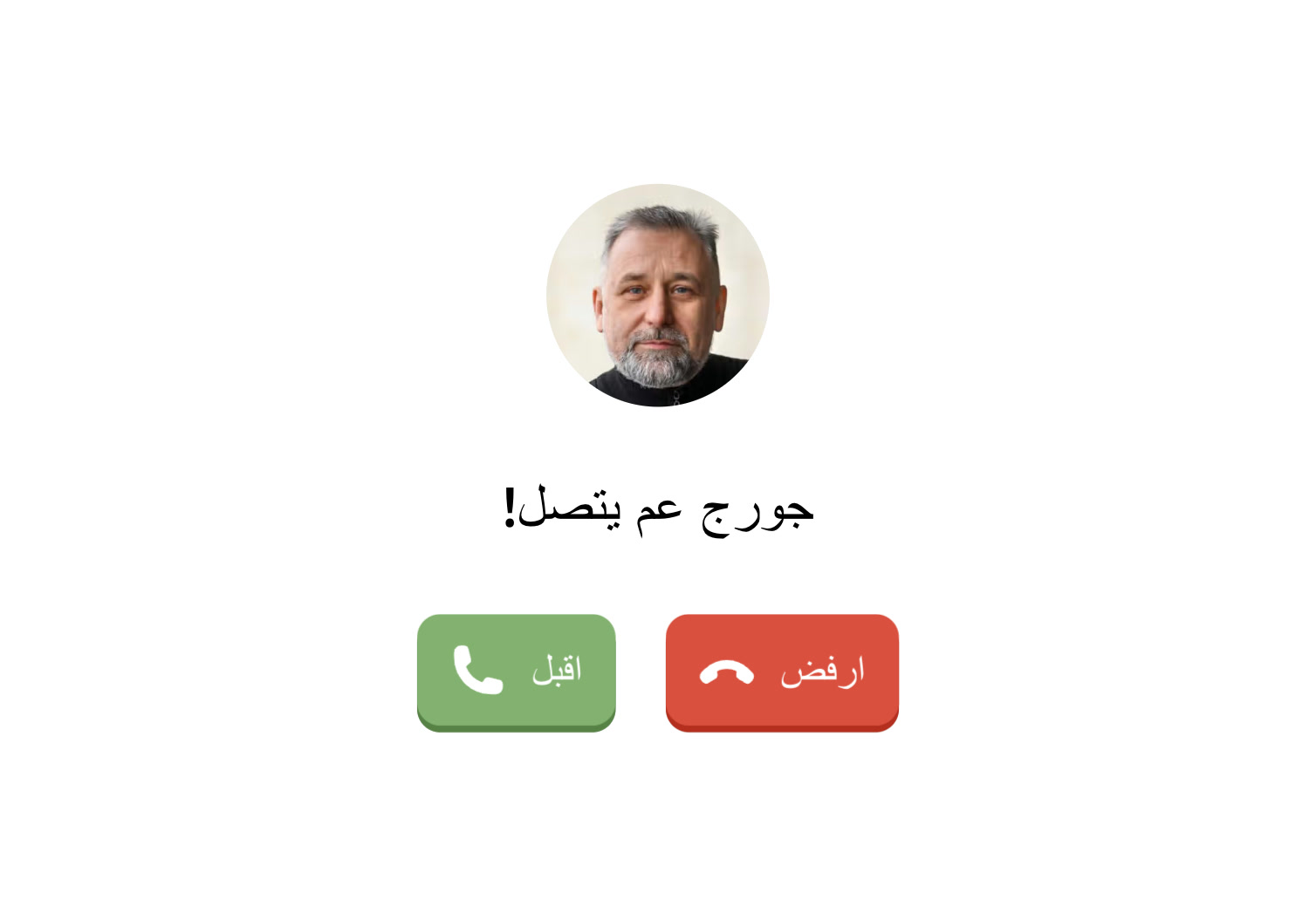 مكالمة واردة