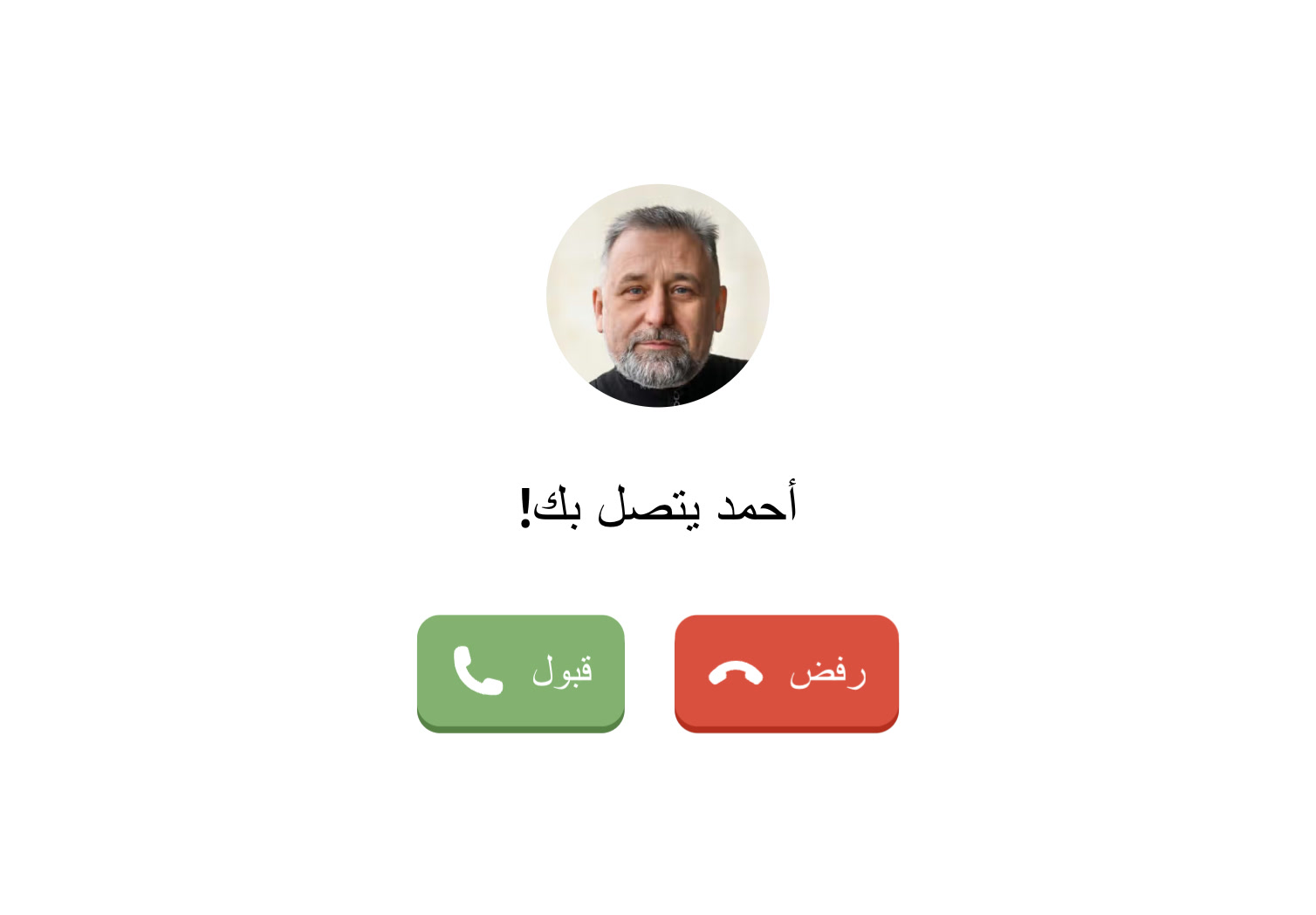 مكالمة واردة