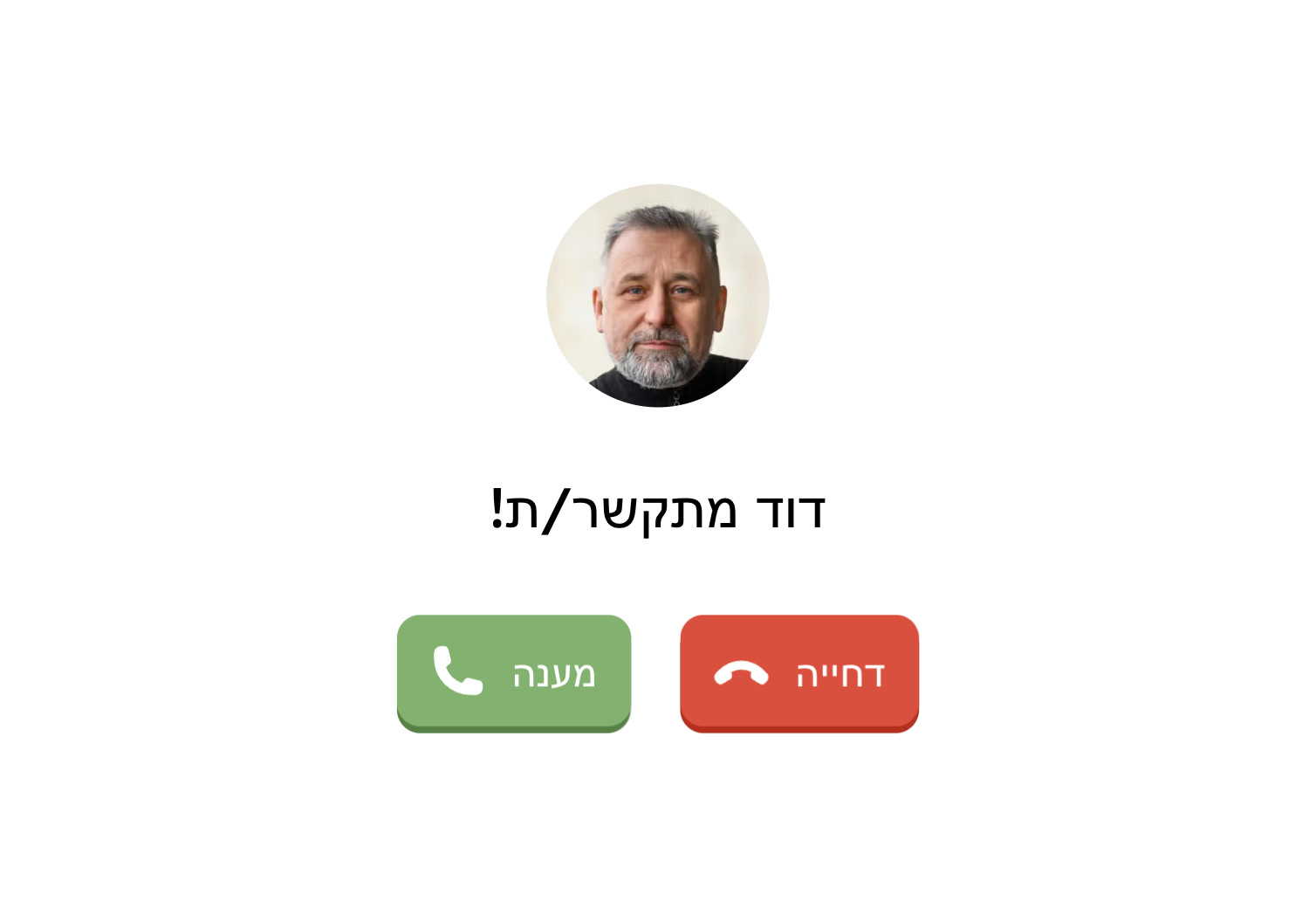 שיחה נכנסת
