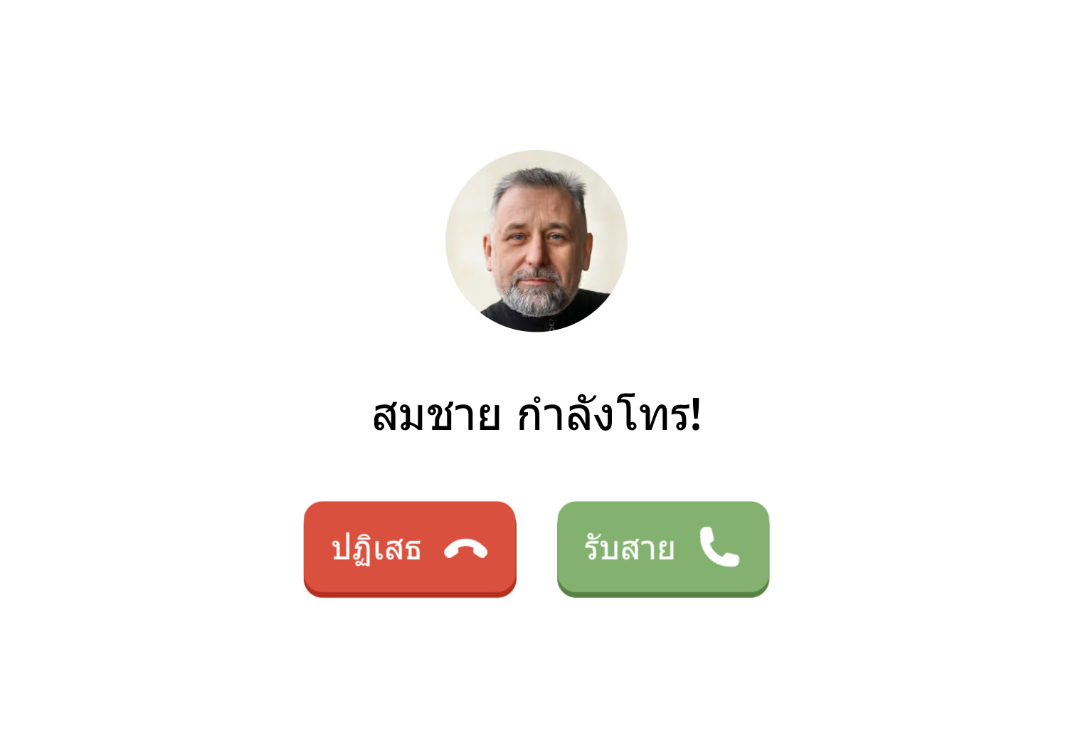 สายเรียกเข้า