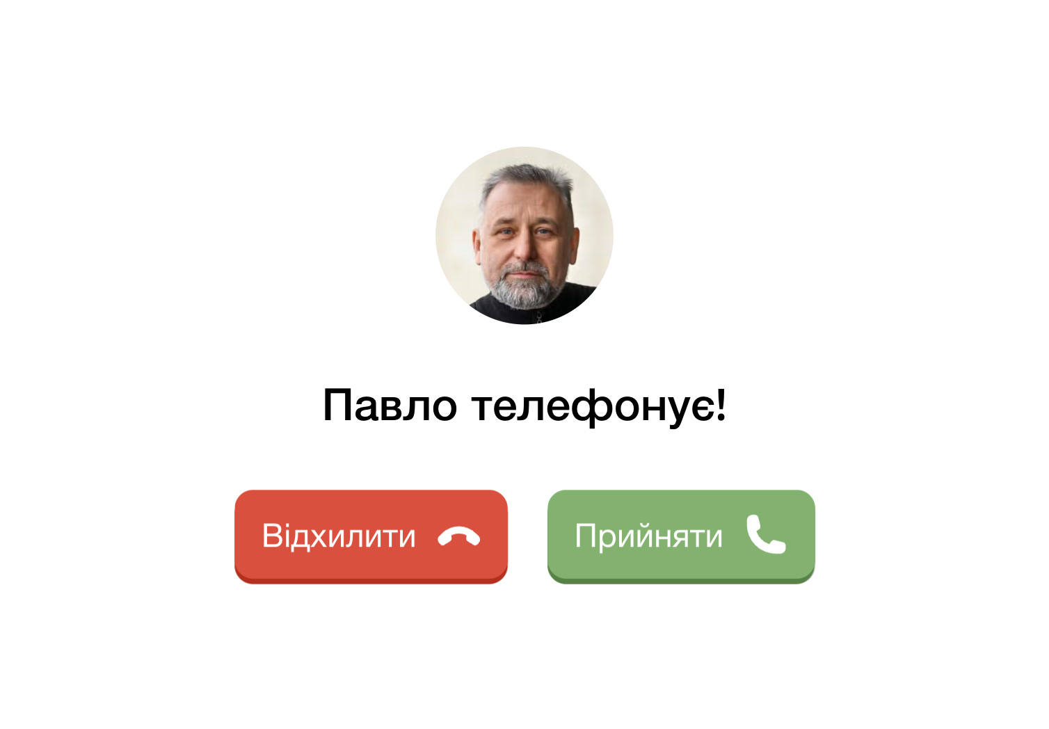 Вхідний дзвінок
