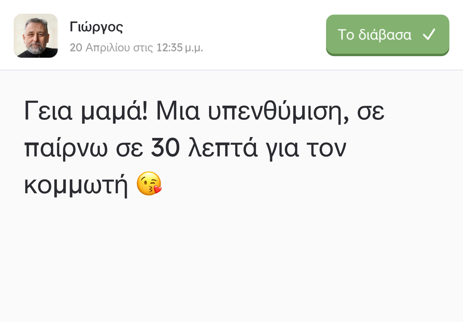 Εισερχόμενο μήνυμα κειμένου