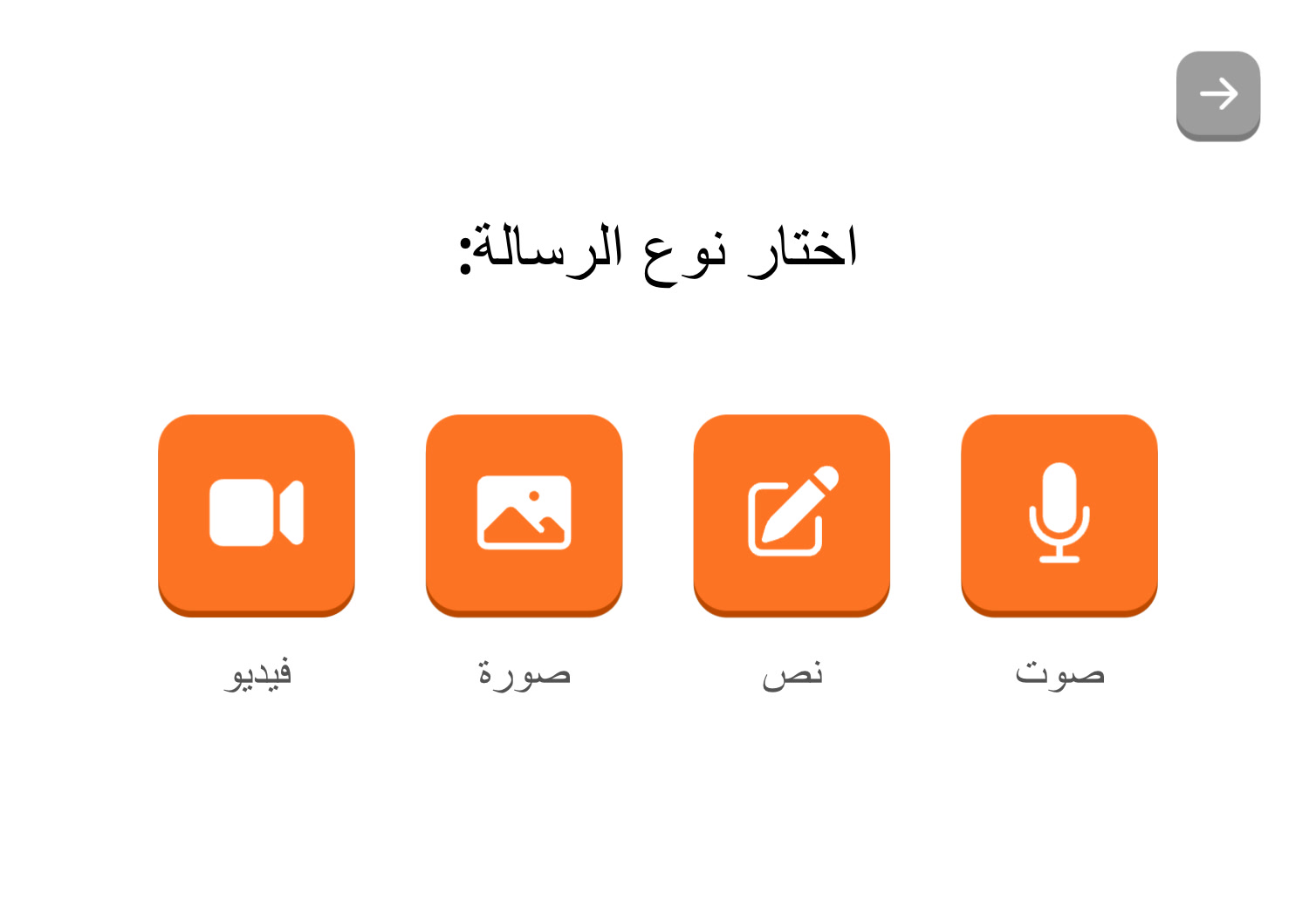 اختيار نوع الرسالة
