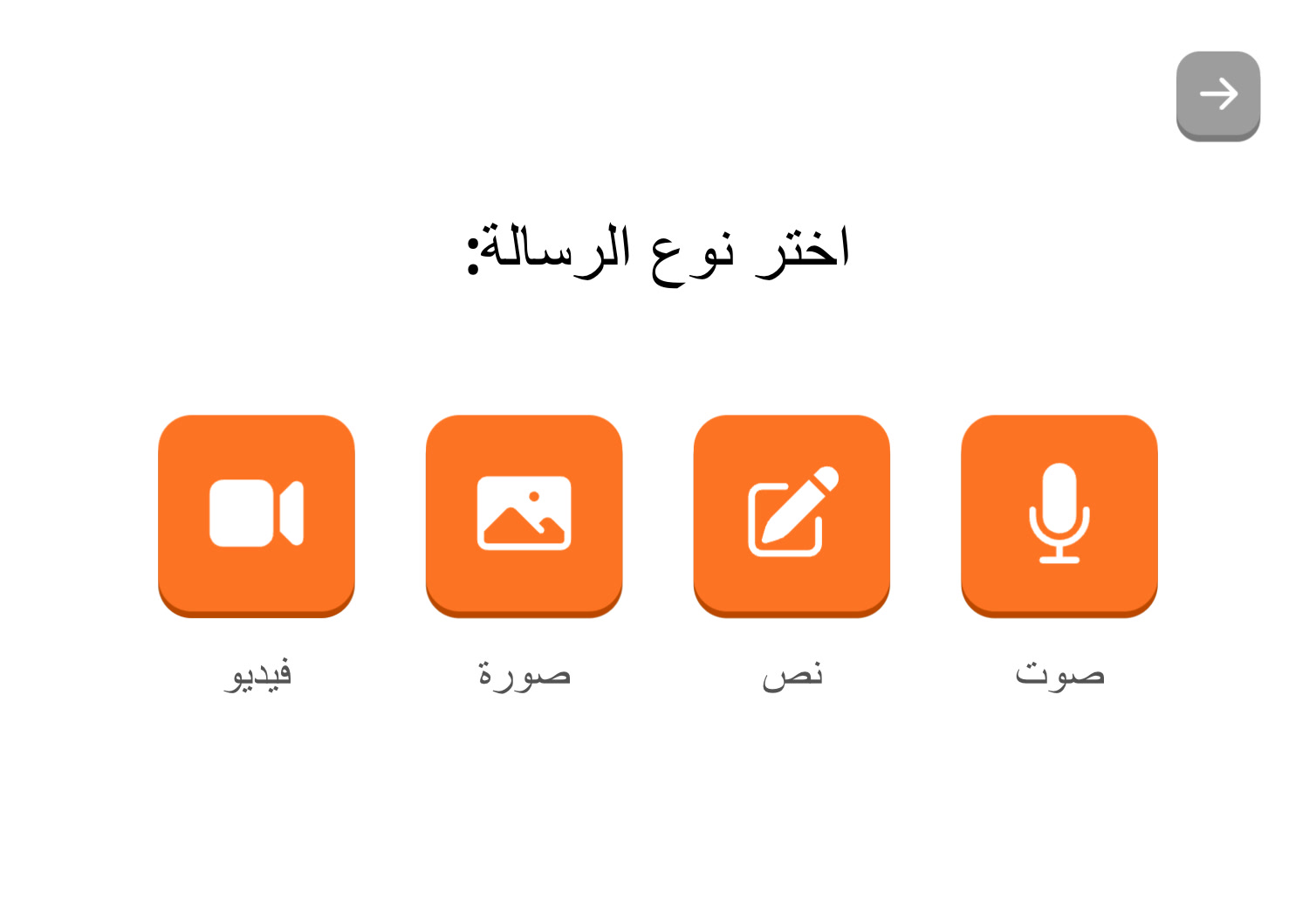 اختيار نوع الرسالة