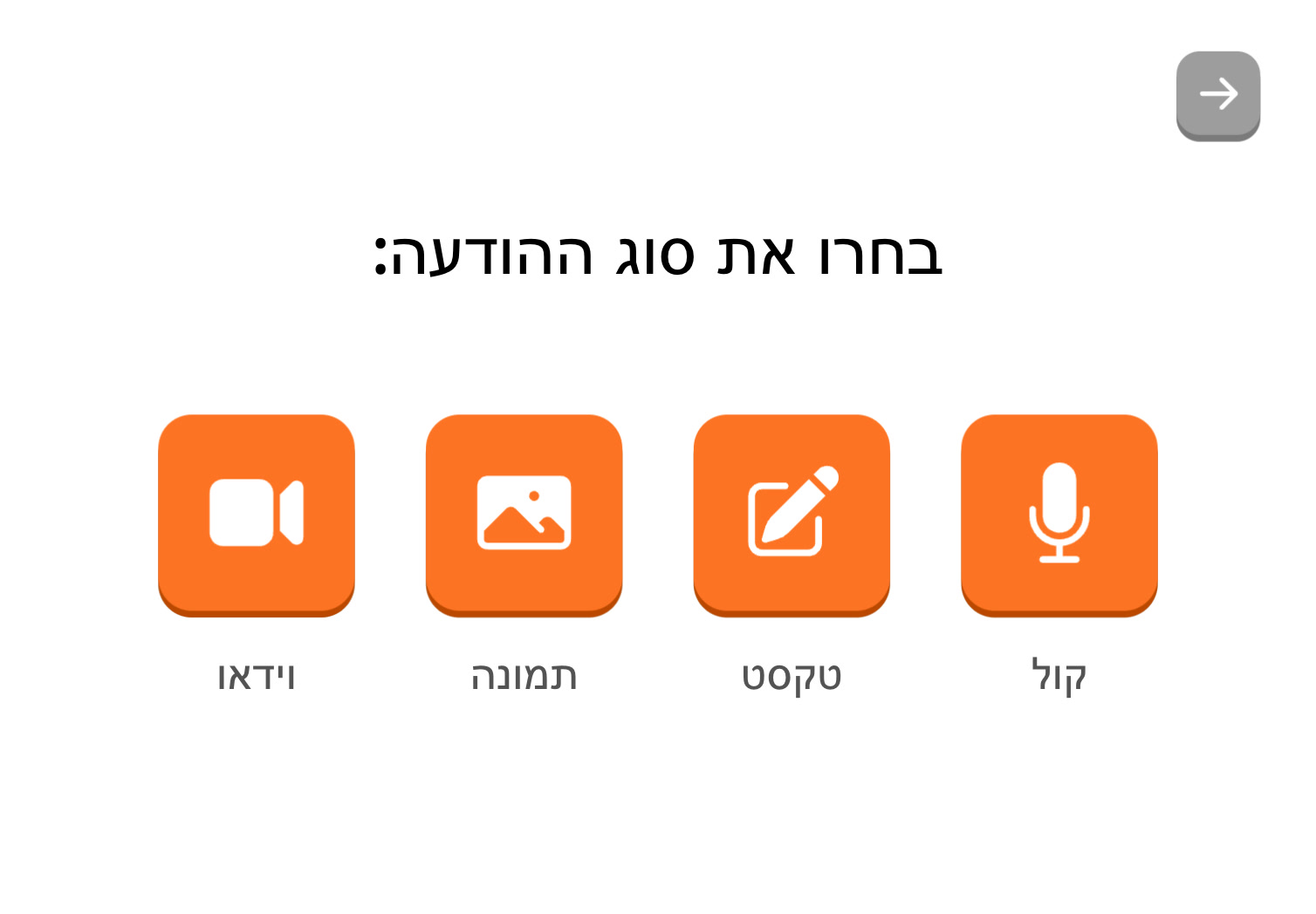 בחירת סוג הודעה