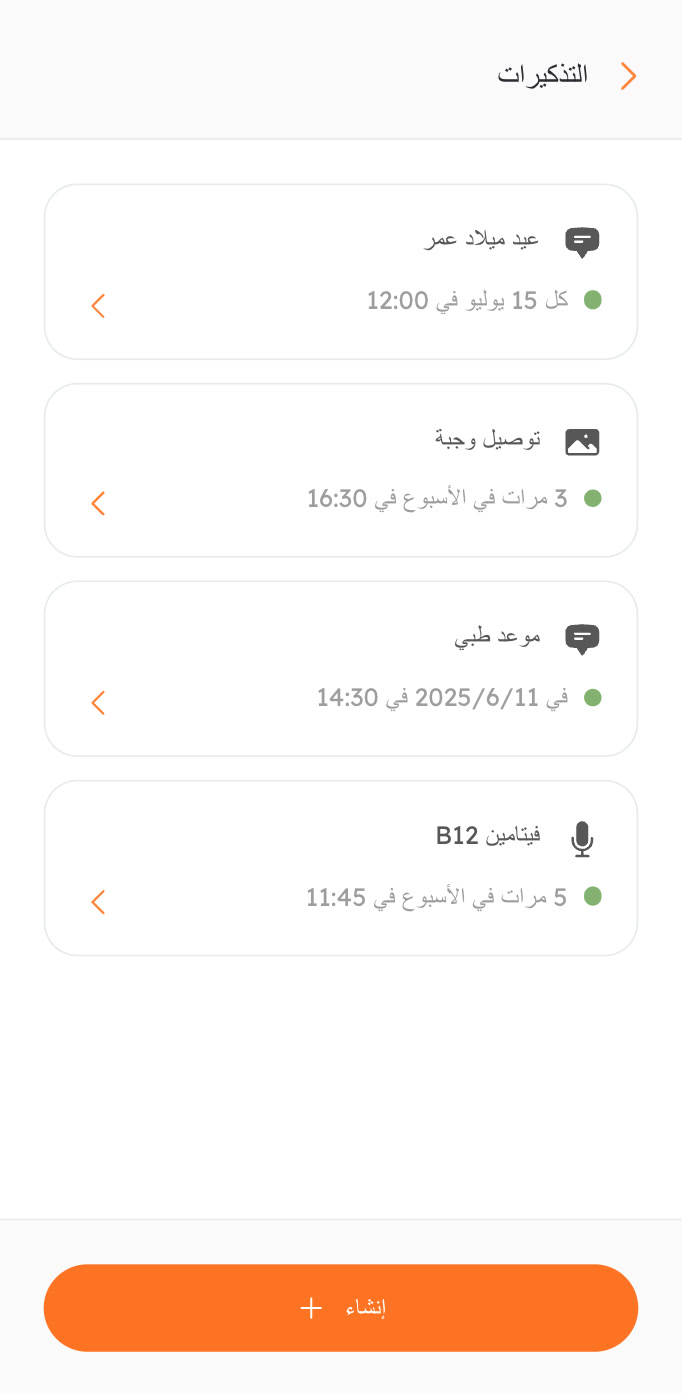 اعمل تذكيرات