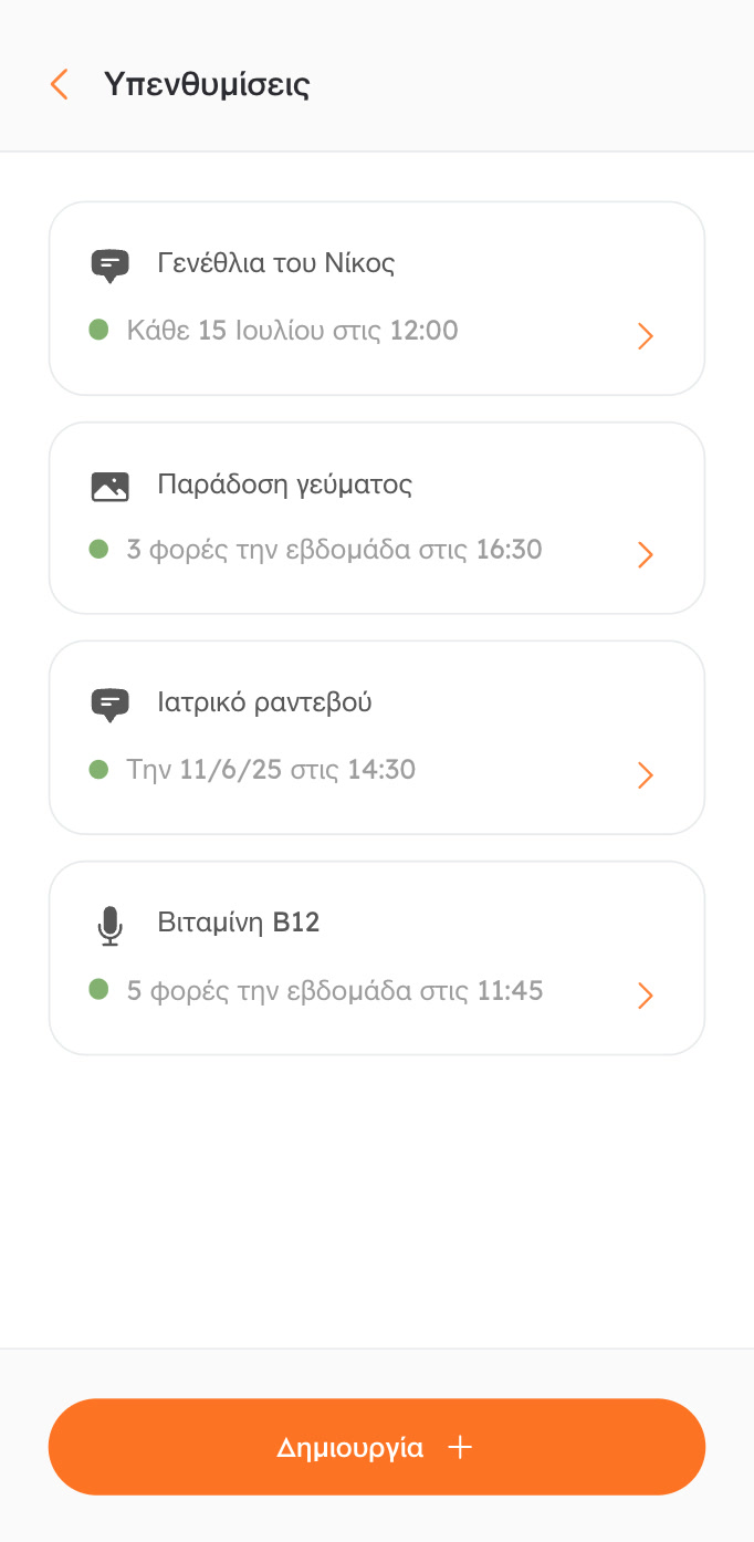Ορίστε υπενθυμίσεις