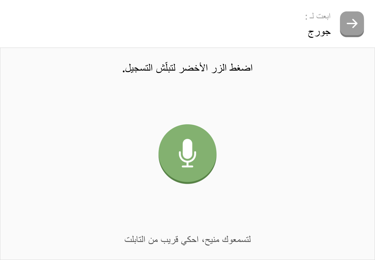 إرسال رسالة صوتية