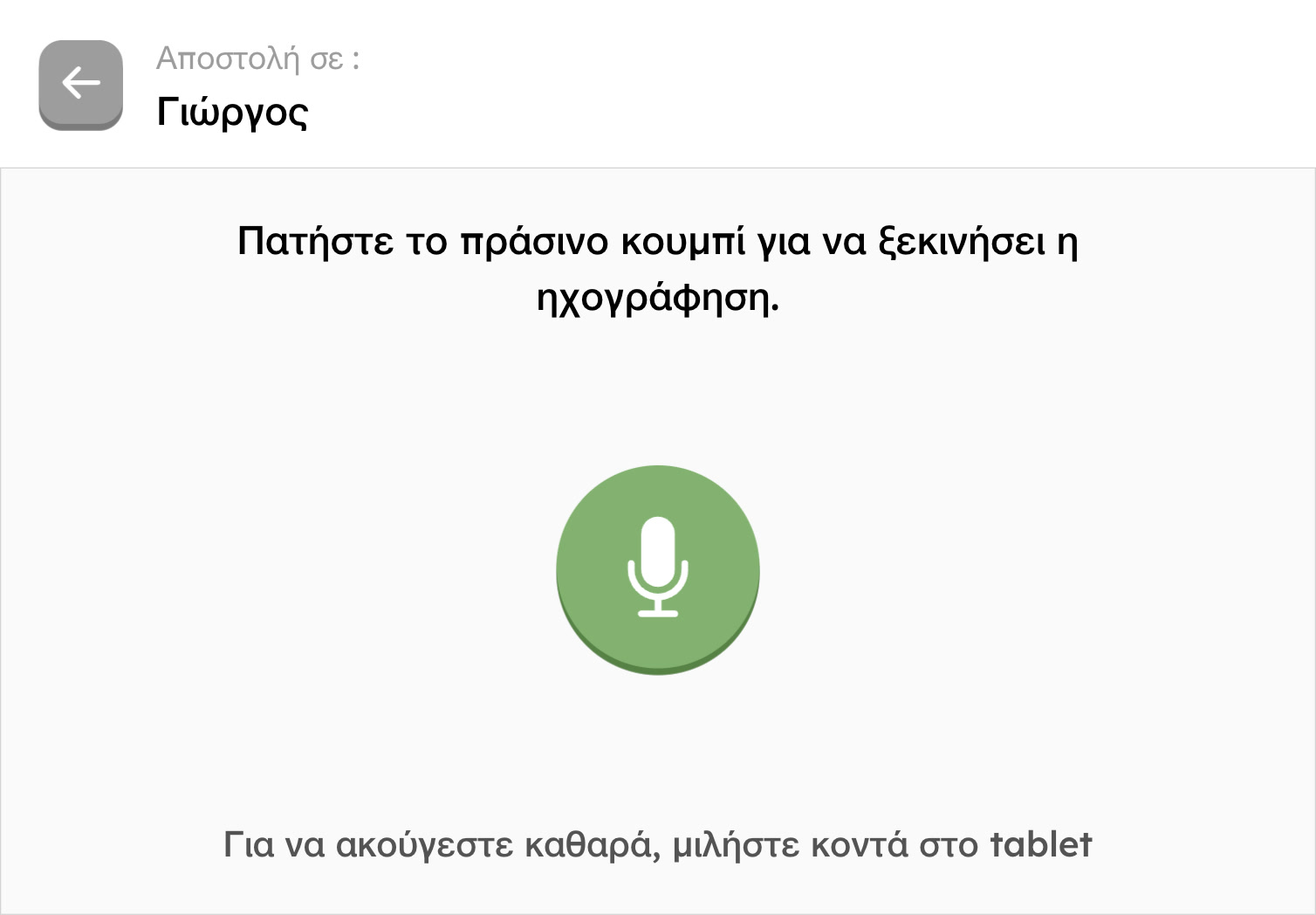 Αποστολή ηχητικού μηνύματος