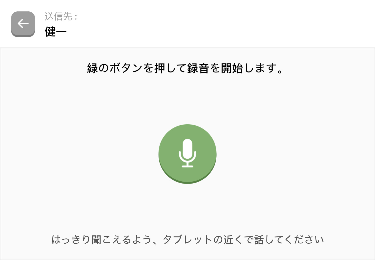 音声メッセージ送信