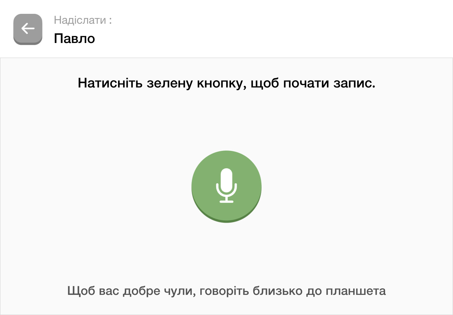 Надсилання аудіоповідомлення