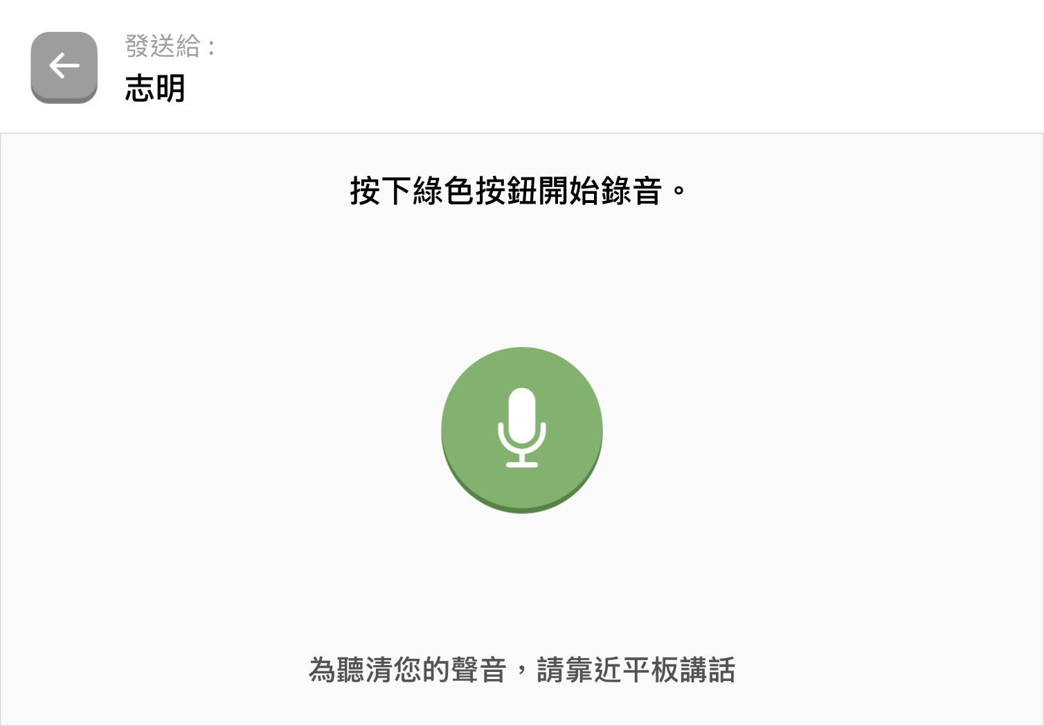 傳送語音訊息